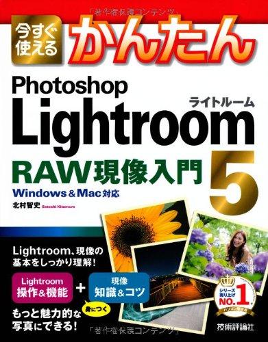 今すぐ使えるかんたん PhotoshopLightroom5 RAW現像入門