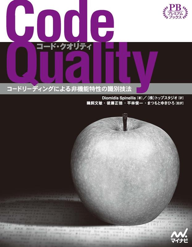 Code Quality ~コードリーディングによる非機能特性の識別技法~ (プレミアムブックス版)