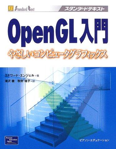 OpenGL入門: やさしいコンピュータグラフィックス (スタンダードテキスト)