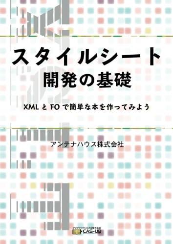【中古】スタイルシート開発の基礎-XML とFO で簡単な本を作ってみよう