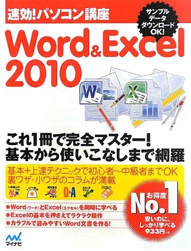 【中古】速効パソコン講座 Word&Excel 2010