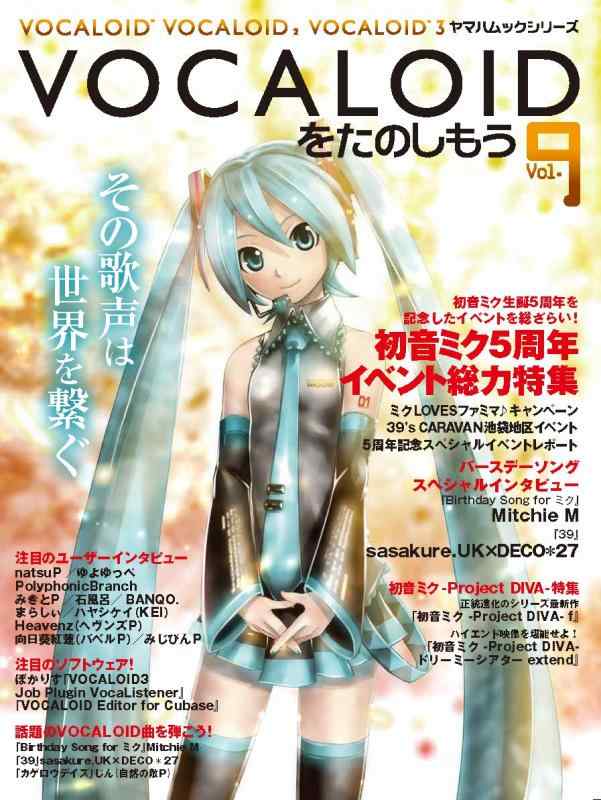 【中古】VOCALOIDをたのしもう Vol.9 (ヤマハムックシリーズ 134)