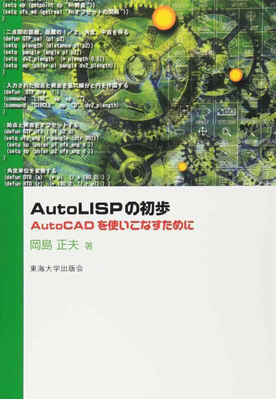 Auto LISPの初歩: Auto CADを使いこなすために