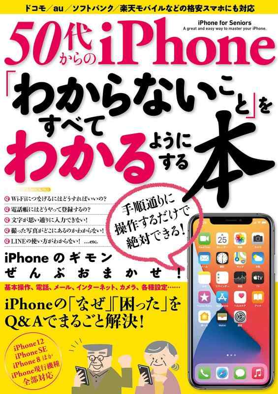 Rakuten - 【中古】50代からのiPhone「わからないこと」をすべてわかるようにする本 (メディアックスMOOK)