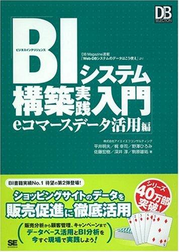 BIシステム構築実践入門 eコマースデータ活用編 (DB Magazine SELECTION)