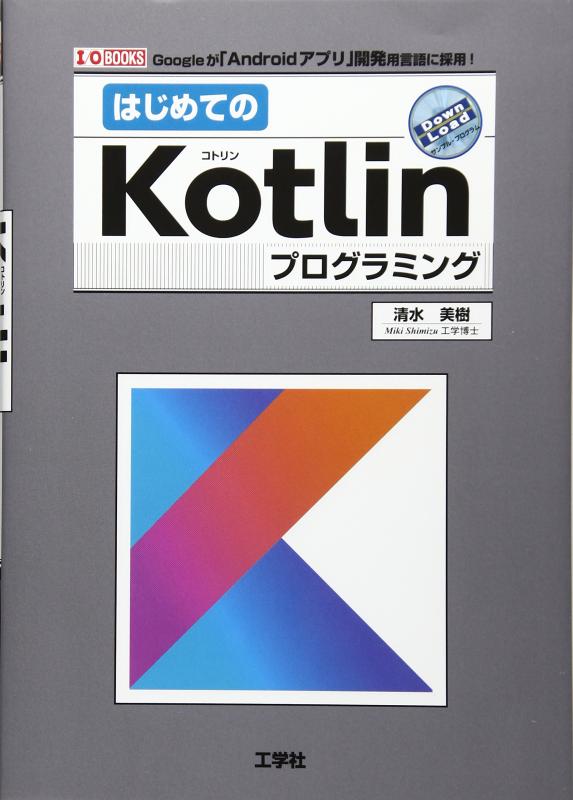 はじめてのKotlinプログラミング (I/O BOOKS)