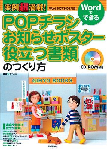 【中古】実例超満載Wordでできる POPチラシ・お知らせポスター・役立つ書類のつくり方