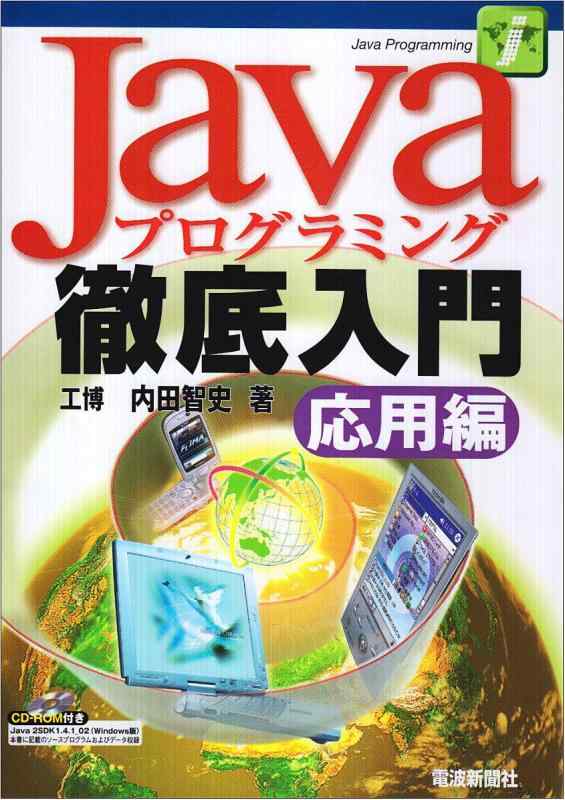 【中古】Javaプログラミング徹底入門 応用編