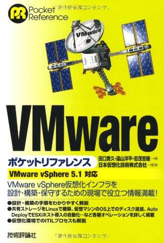 VMware ポケットリファレンス 〔VMware vSphere 5.1対応〕