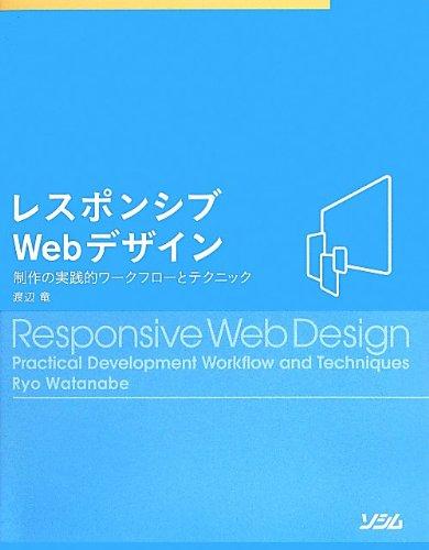【中古】レスポンシブWebデザイン 制作の実践的ワークフローとテクニック