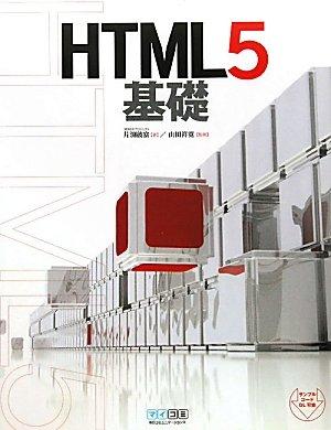 【中古】HTML5基礎