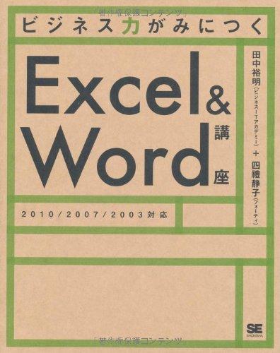 【中古】ビジネス力がみにつくExcel&Word講座