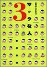 マックな人 3: 真実はここにある (MacFanBooks)
