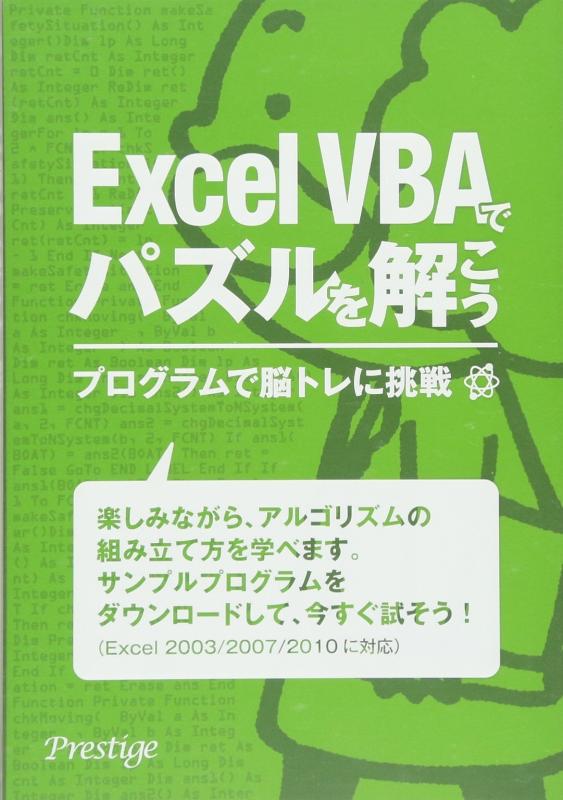 Excel VBAでパズルを解こう