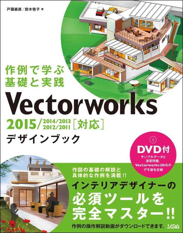【中古】作例で学ぶ基礎と実践 Vectorworksデザインブック 2015/2014/2013/2012/2011対応