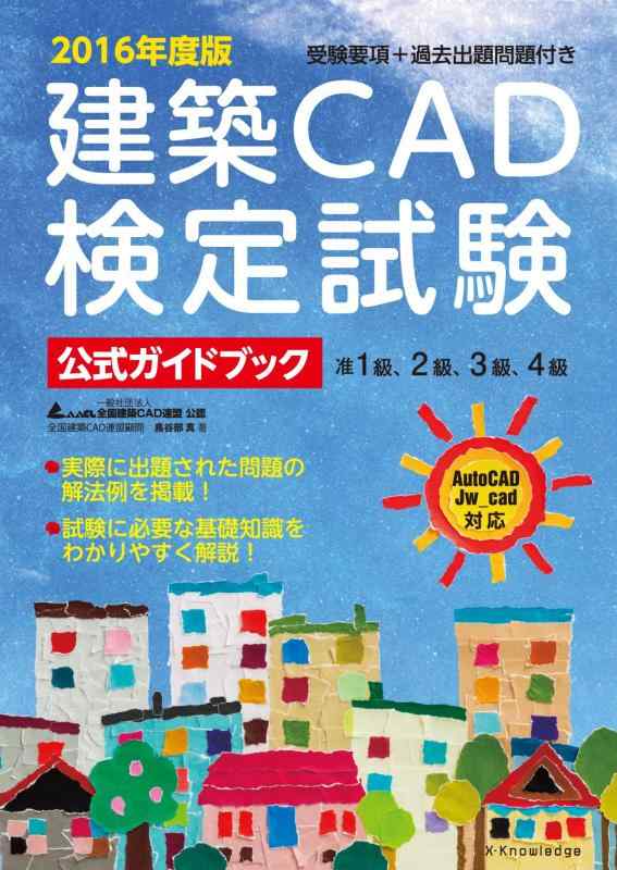 2016年度版 建築CAD検定試験 公式ガイドブック (准1級、2級、3級、4級(AutoCAD、Jw_cad対応))