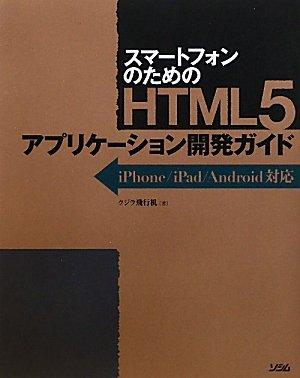 【中古】スマートフォンのためのHTML5アプリケーション開発ガイド: iPhone/iPad/Android対応