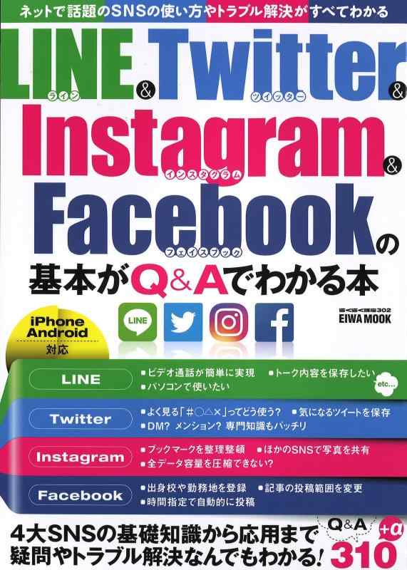 LINE&amp;Twitter&amp;Instagram&amp;Facebookの基本がQ&amp;Aでわかる本 (らくらく講座シリーズ302)