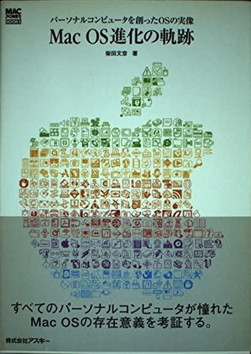 【中古】Mac OS進化の軌跡: パーソナルコンピュータを創ったOSの実像 (Mac power books)