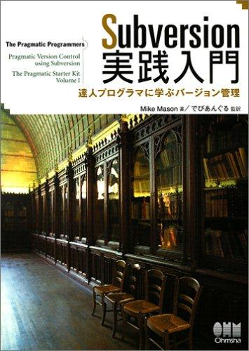 Subversion実践入門—達人プログラマに学ぶバージョン管理