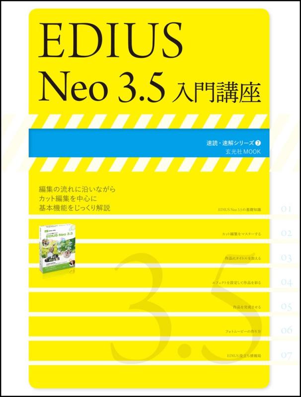 【中古】EDIUS Neo 3.5入門講座 (玄光社MOOK 速読・速解シリーズ 7)