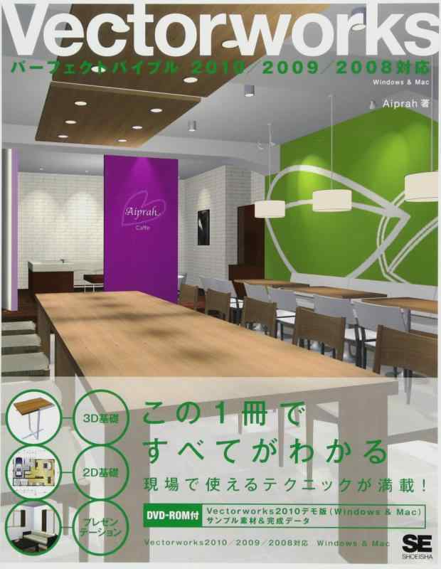 【中古】DVD付 Vectorworks パーフェクトバイブル 2010/2009/2008対応