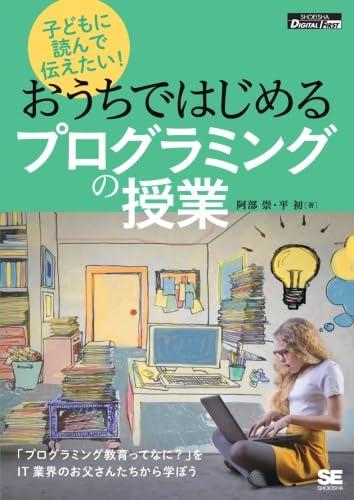子どもに読んで伝えたい おうちではじめるプログラミングの授業 (（EdTechZine Digital First）)