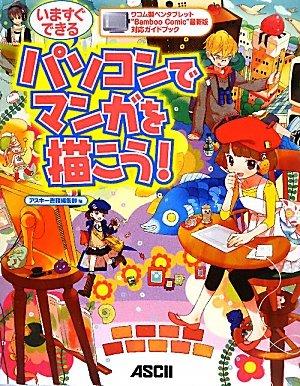 【中古】ワコム製ペンタブレット“Bamboo Comic”最新版対応ガイドブック いますぐできる パソコンでマンガを描こう
