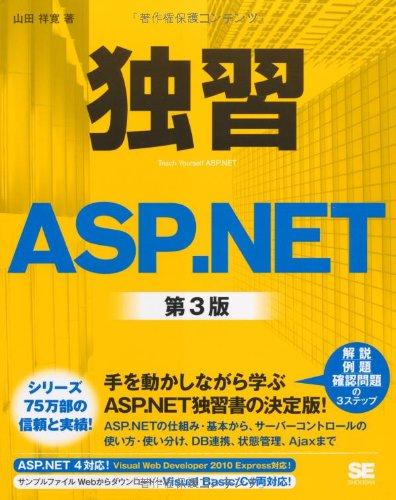 【中古】独習ASP.NET 第3版