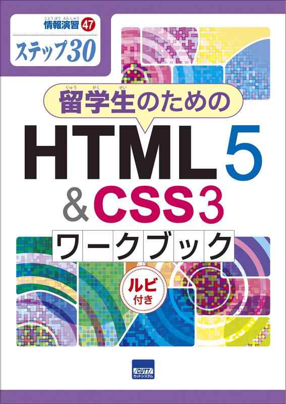 【中古】留学生のためのHTML5&amp;CSS3ワークブック: ステップ30 ルビ付き (情報演習 47)
