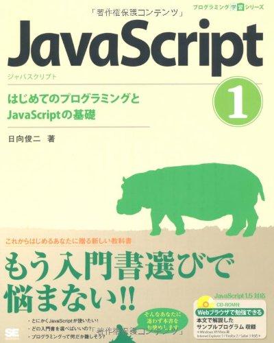 【中古】JavaScript 1 はじめてのプログラミングとJavaScriptの基礎 (CD-ROM付) (プログラミング学習シリーズ)