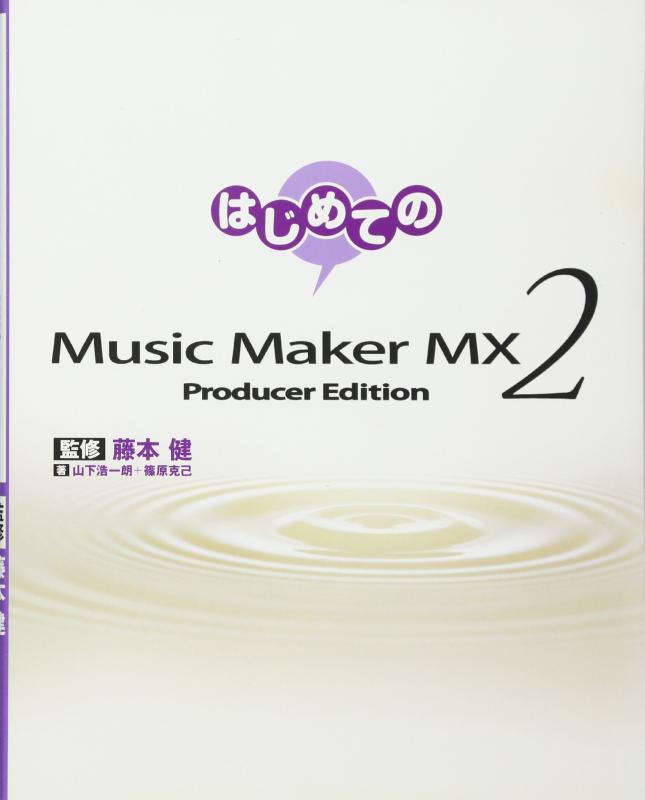 【中古】はじめてのMusic Maker MX2