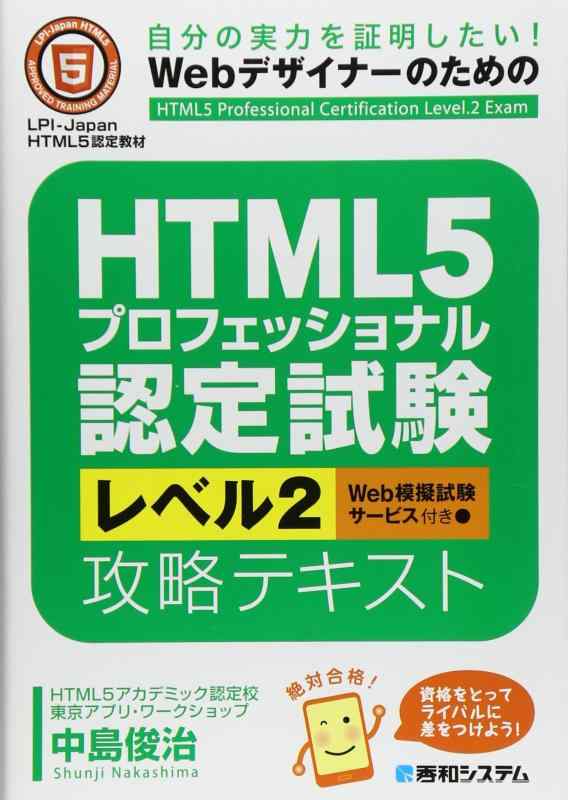 【中古】HTML5プロフェッショナル認定試験レベル2攻略テキスト