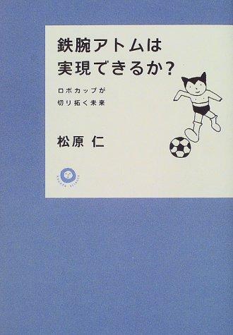 【中古】鉄腕アトムは実現できるか: ロボカップが切り拓く未来 (カワデ・サイエンス)