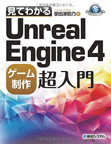 見てわかるUnrealEngine4ゲーム制作超入門 (GAME DEVELOPER BOOKS)
