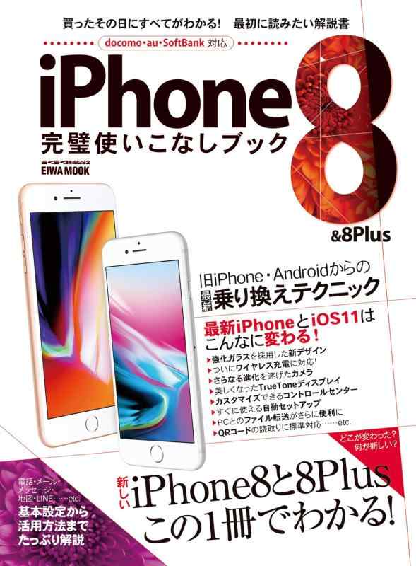【中古】iPhone8&8Plus完璧使いこなしブック (らくらく講座シリーズ282)