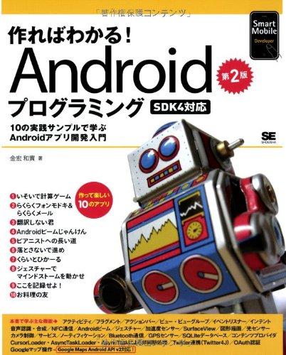 作ればわかる Androidプログラミング 第2版 -SDK4対応- (Smart Mobile Developer)