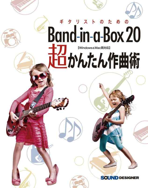 【中古】ギタリストのための Band-in-a-Box 20 超かんたん作曲術