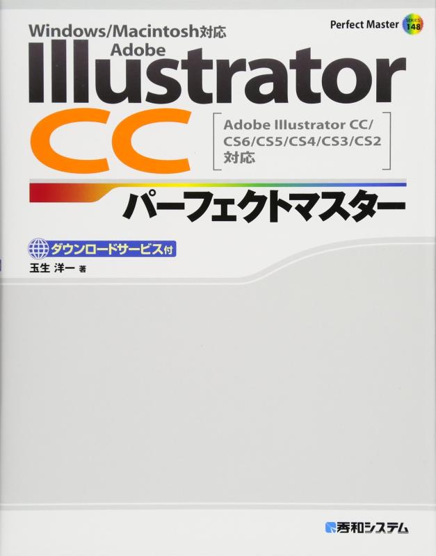 【中古】Adobe Illustrator CC パーフェクトマスター(CC/CS6/CS5/CS4/CS3/CS2対応 Win/Mac両対応 DLデータサービス付)(Perfect Master 148)