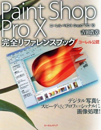 PaintShop Pro10完全リファレンスブック: コーレル公認