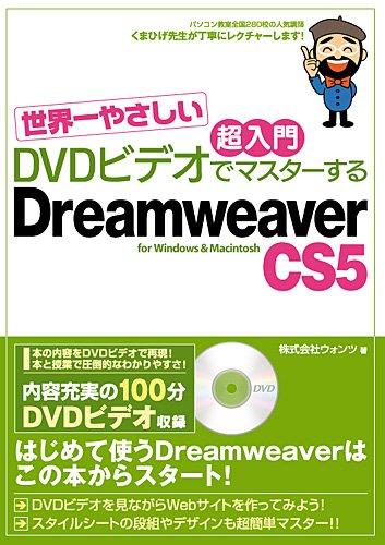 【中古】世界一やさしい 超入門 DVDビデオでマスターする Dreamweaver CS5 for Windows Macintosh