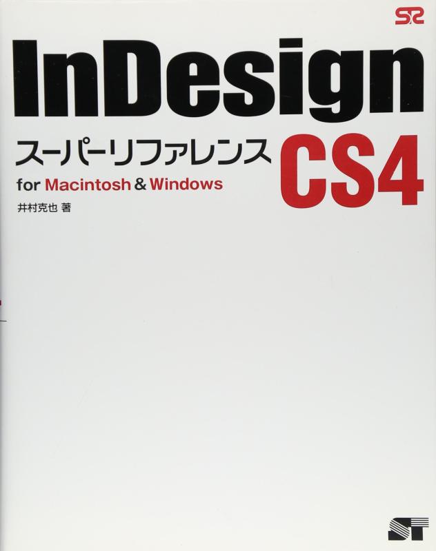【中古】InDesign CS4 スーパーリファレンス for Macintosh Windows