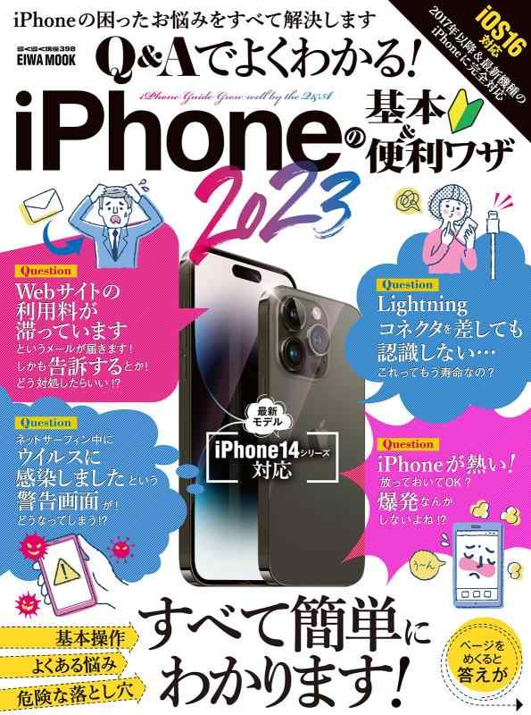 Rakuten - 【中古】Q&Aでよくわかる iPhoneの基本&便利ワザ2023 (英和ムック)