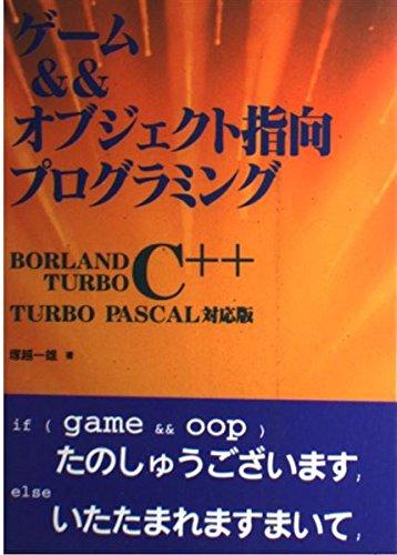 ゲーム&amp;&amp;オブジェクト指向プログラミング: BORLAND TURBO C++ TURBO PASCAL対応版