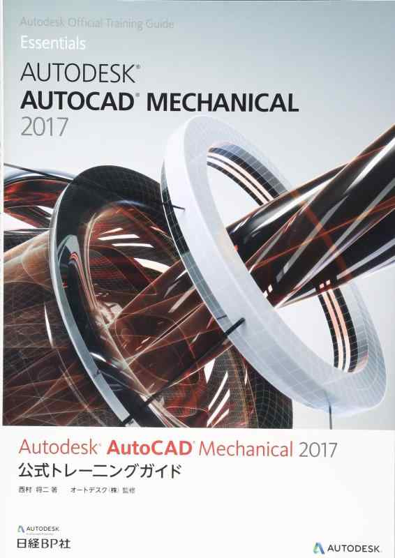 Autodesk AutoCAD Mechanical 2017 公式トレーニングガイド (Autodesk official training guide essenti)
