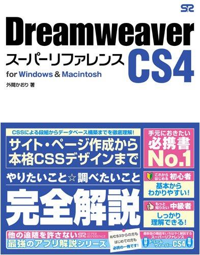 Dreamweaver CS4 スーパーリファレンス for Windows&amp;Macintosh