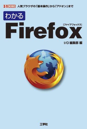 【中古】わかるFirefox: 人気ブラウザの「基本操作」から「アドオン」まで (I/O BOOKS)
