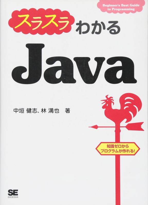 【中古】スラスラわかるJava