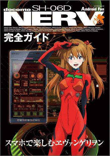 【中古】SH-06D NERV 完全ガイド スマホで楽しむヱヴァンゲリヲン (マイナビムック) (Android Fan)
