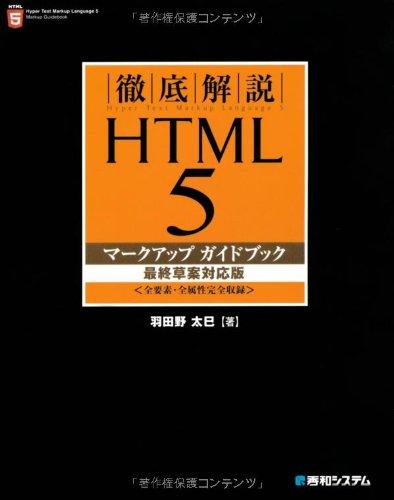 【中古】徹底解説HTML5マークアップガイドブック最終草案対応版